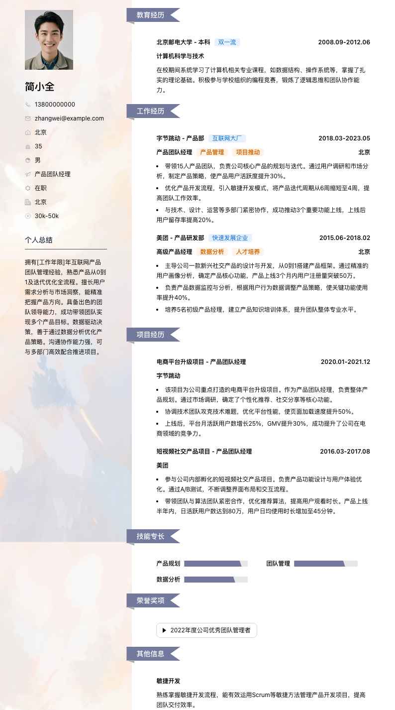 产品团队经理简历模板