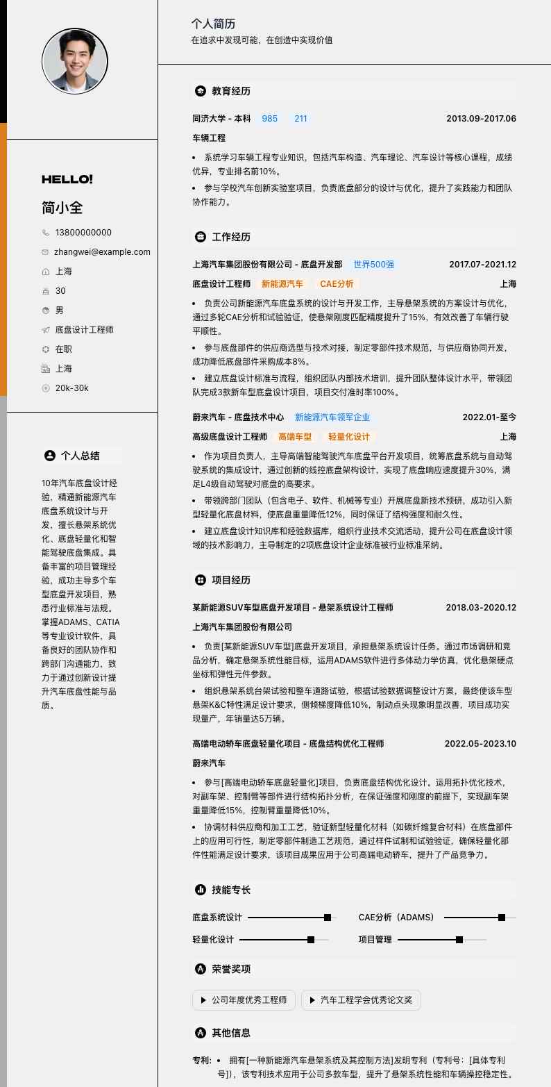 底盘设计工程师简历模板