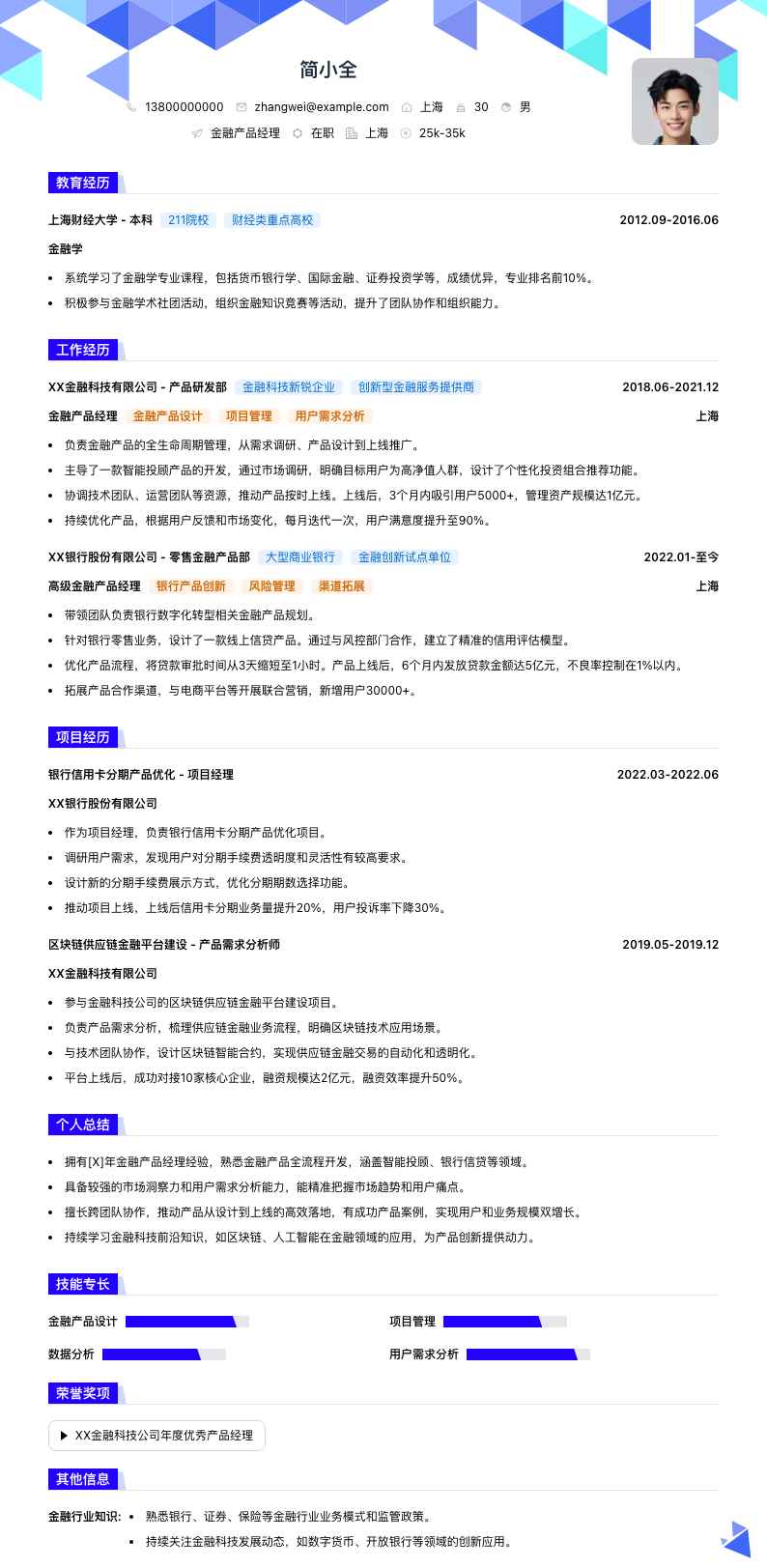 金融产品经理简历模板