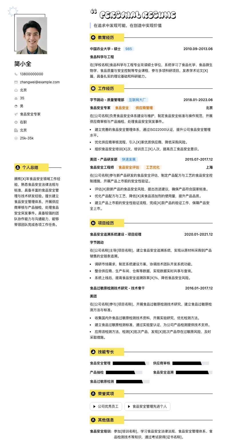 食品安全专家简历模板