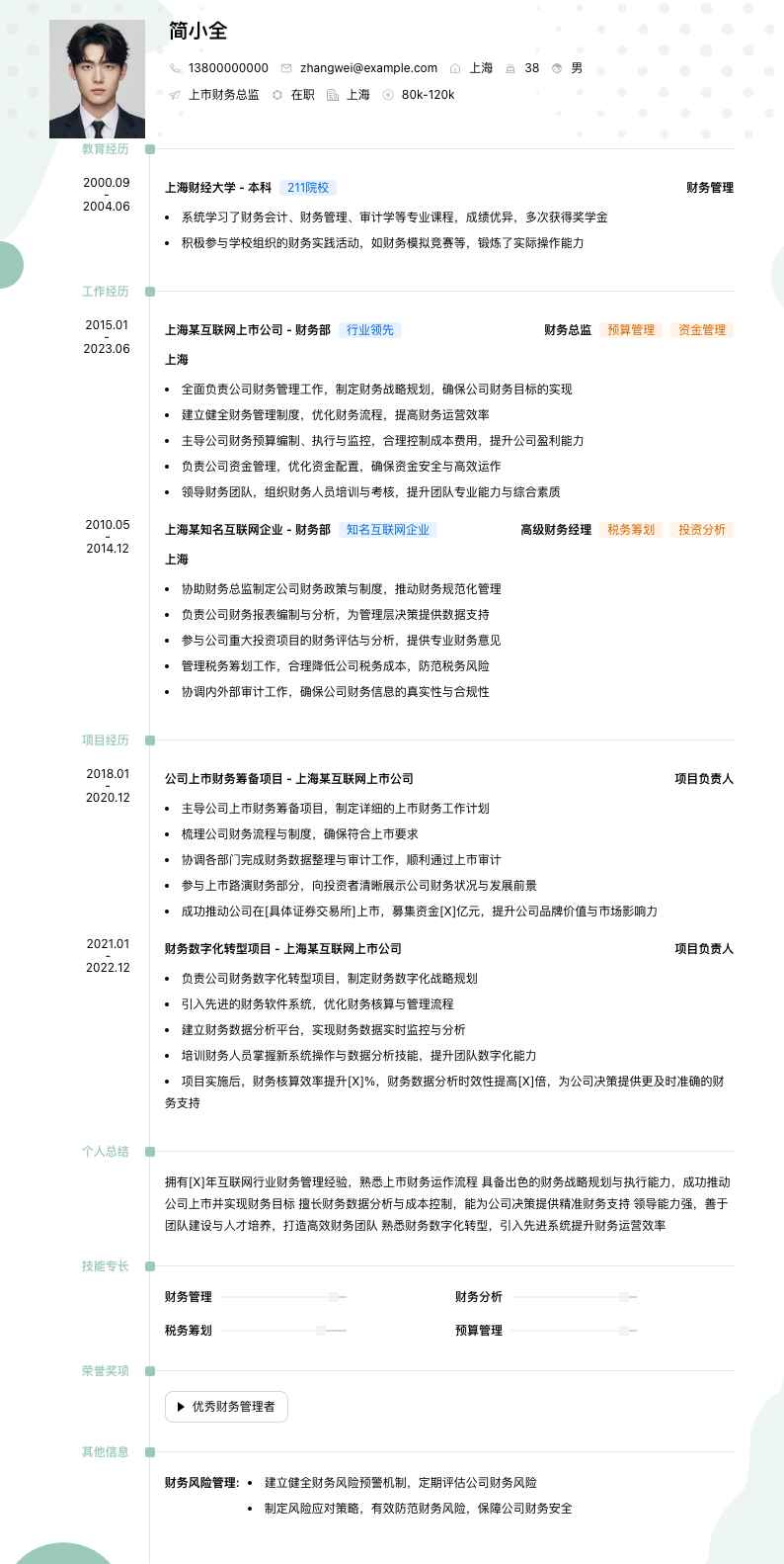 上市财务总监简历模板