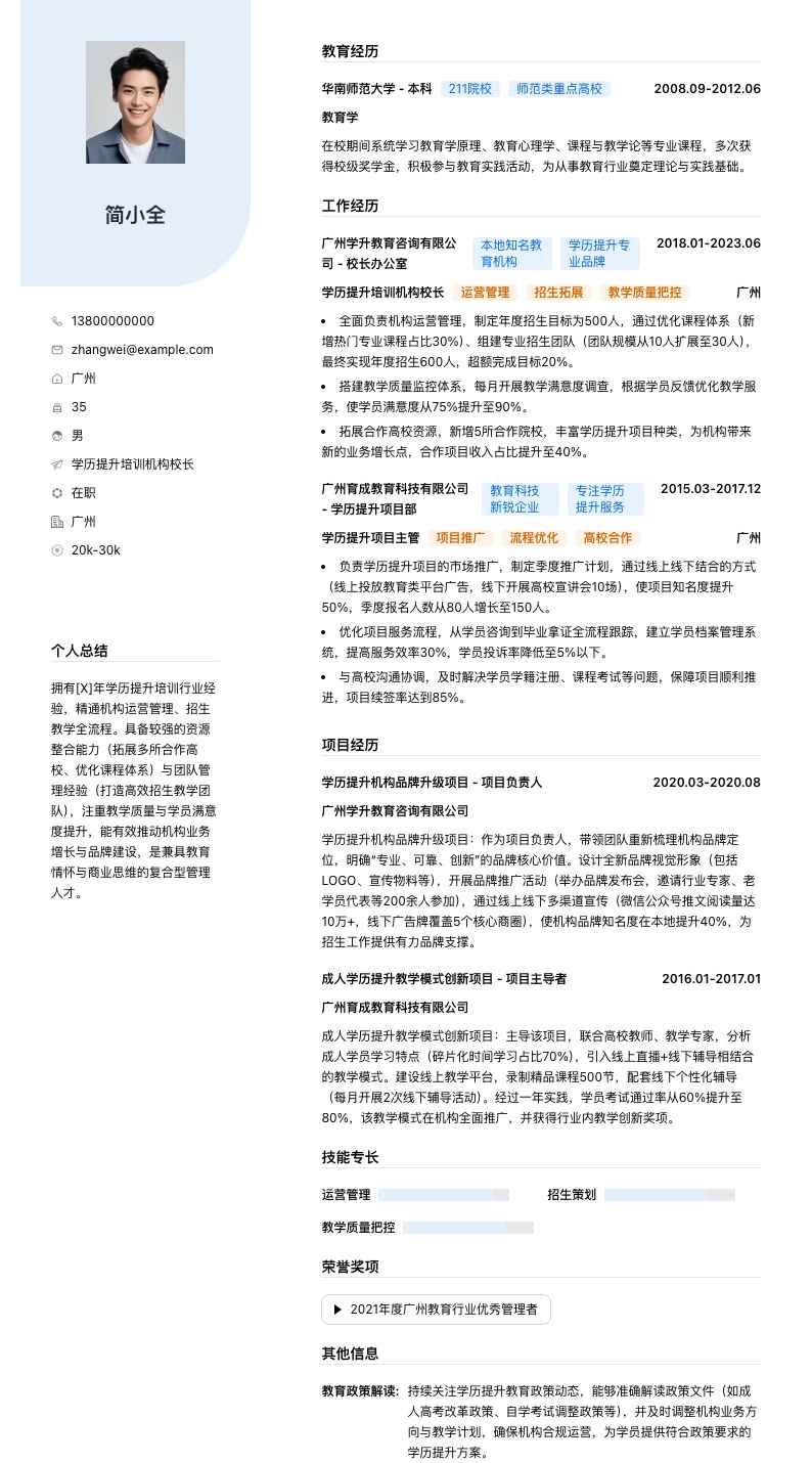 学历提升培训机构校长简历模板