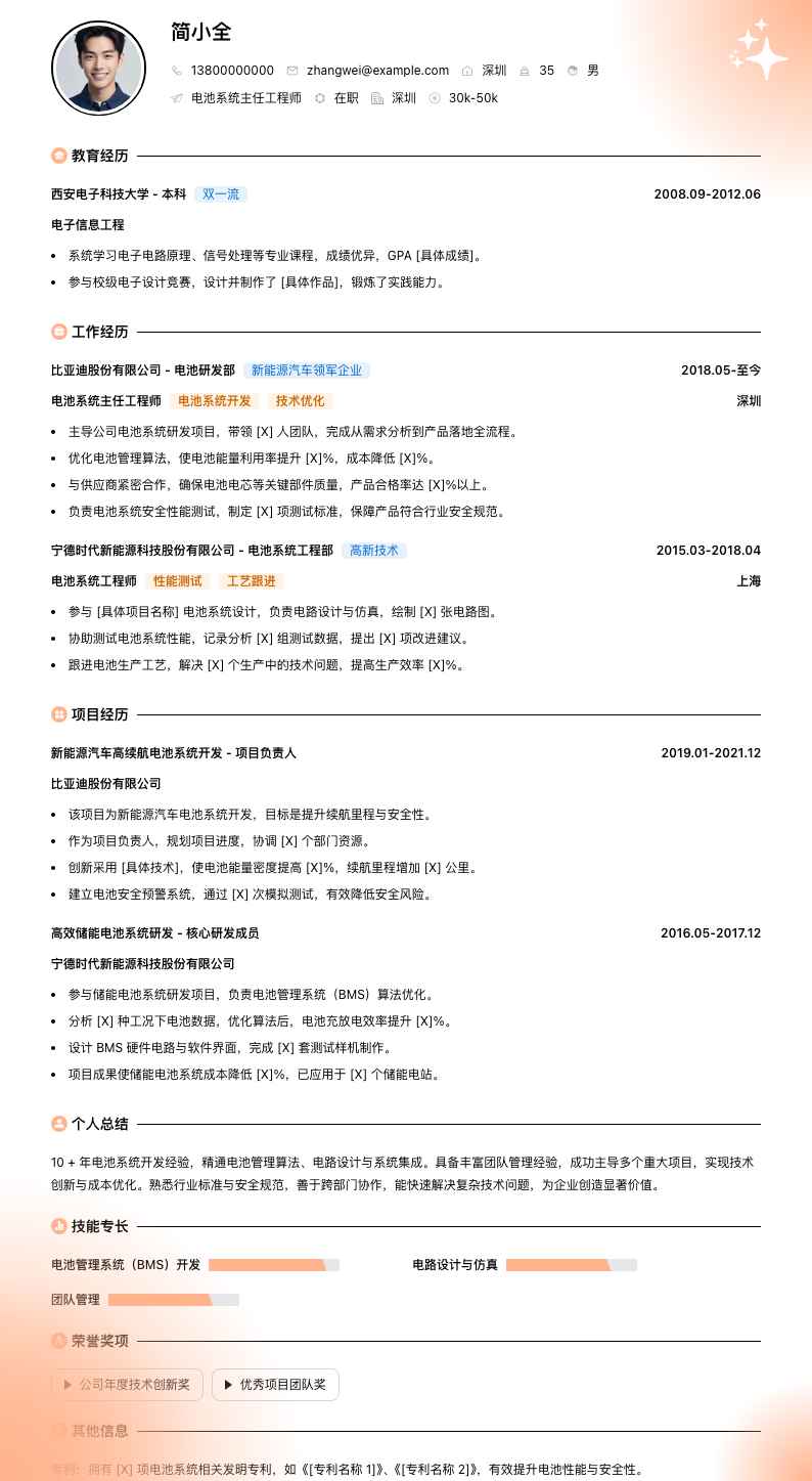 电池系统主任工程师简历模板