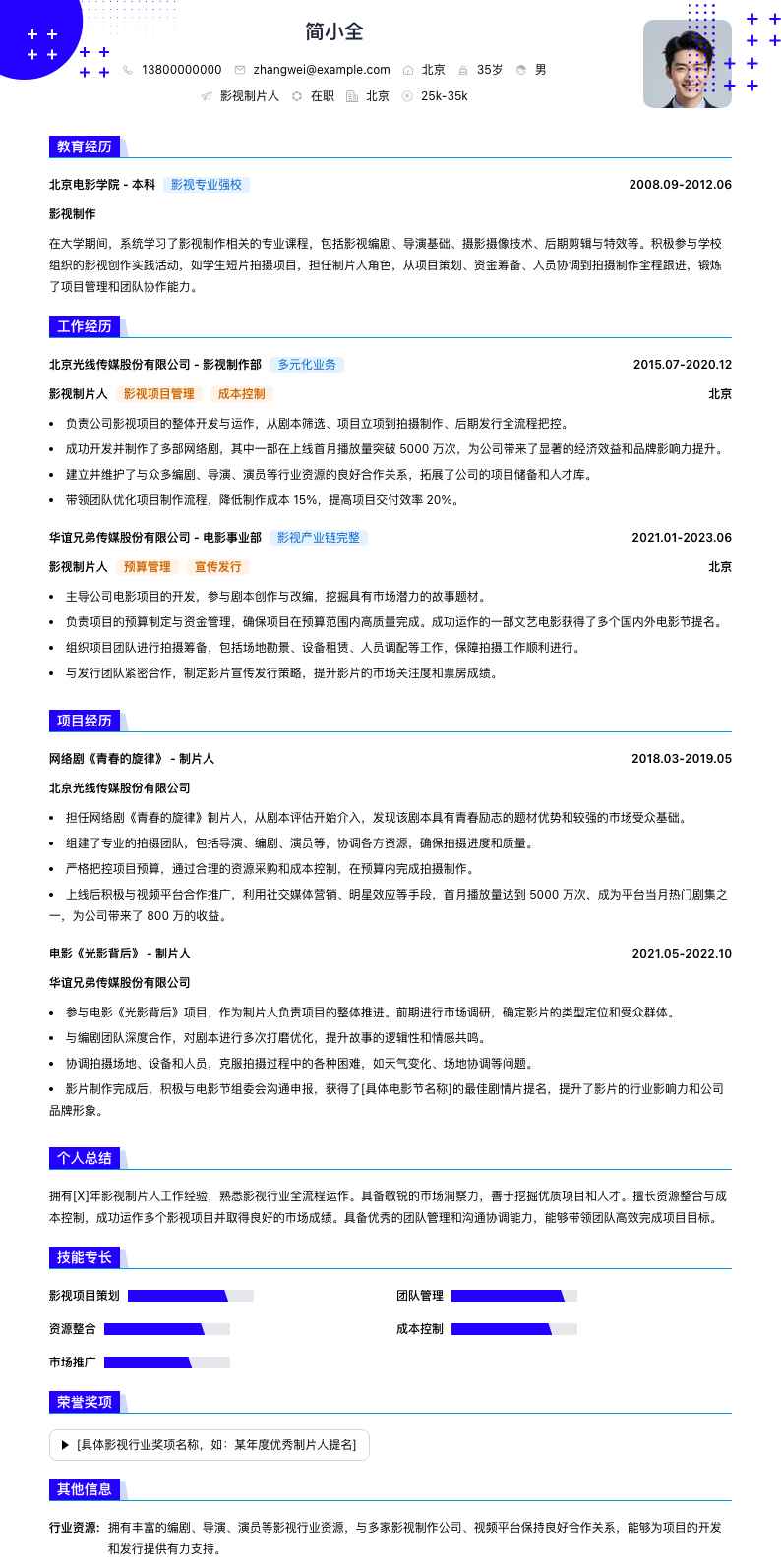 影视制片人简历模板