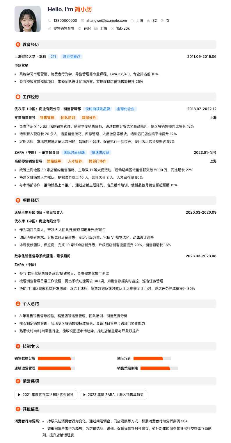 零售销售督导简历模板