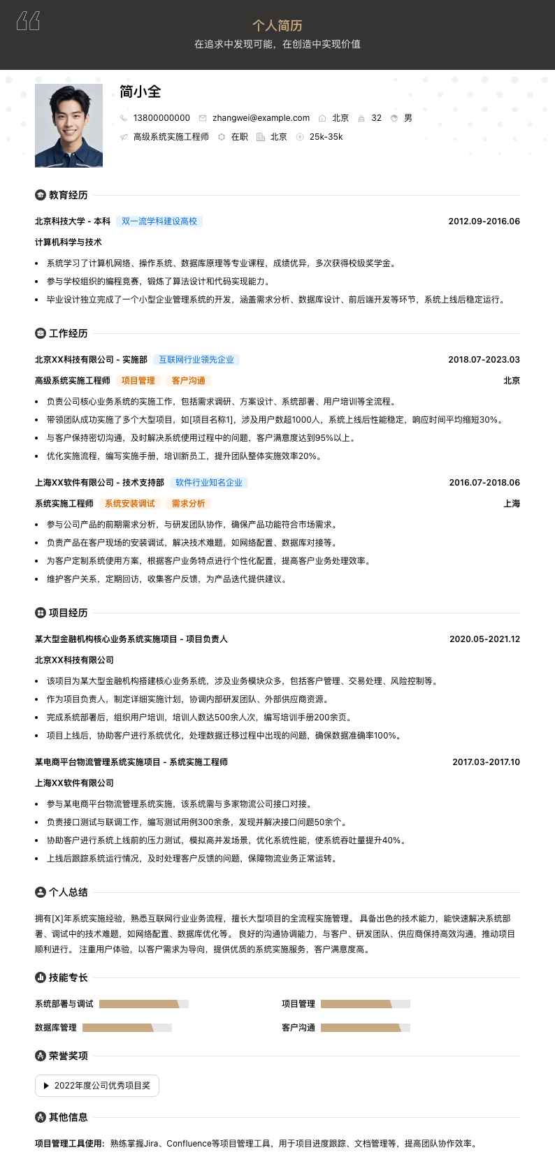 高级系统实施工程师简历模板