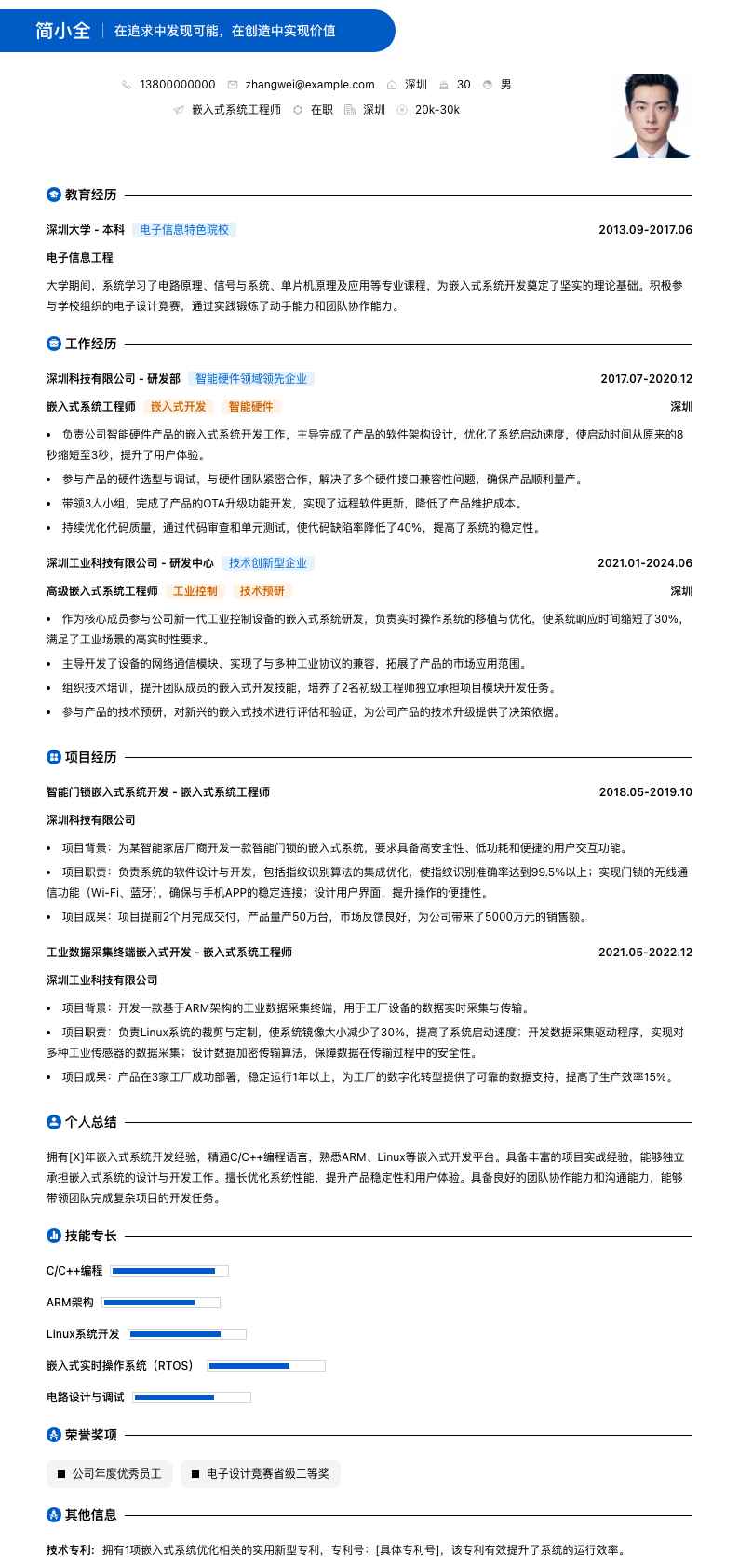 嵌入式系统工程师简历模板