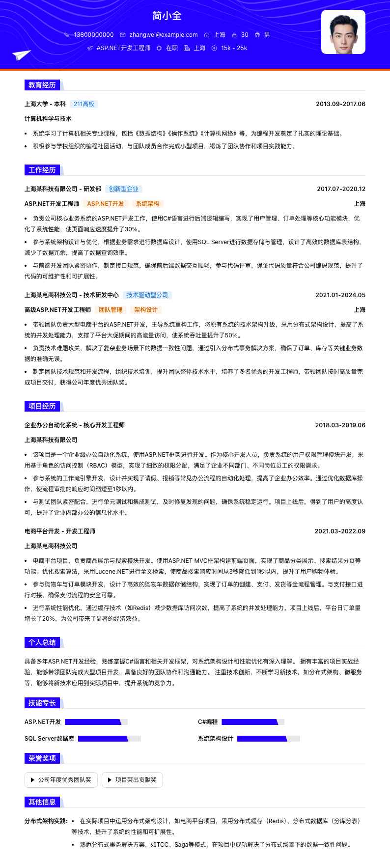 asp.net开发简历模板