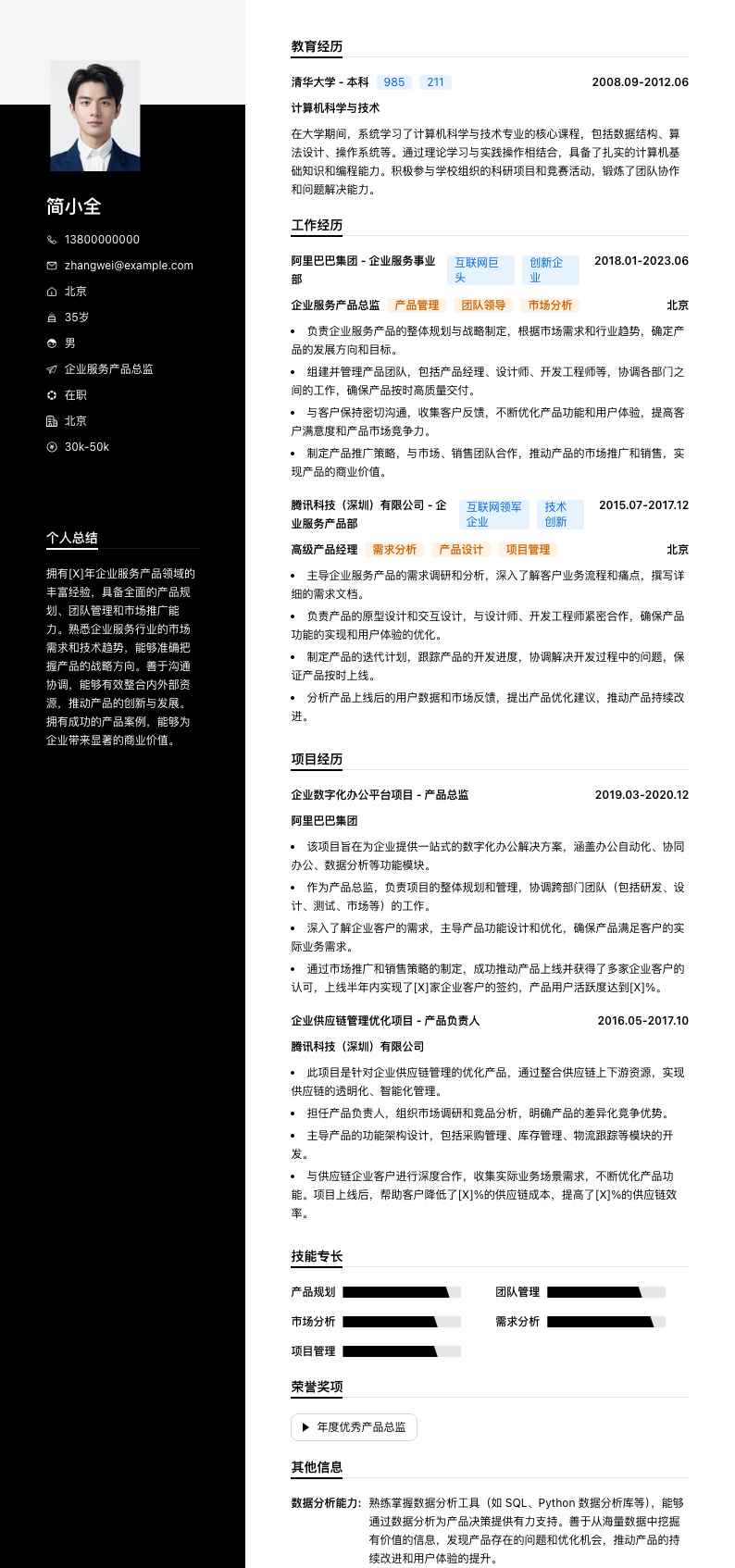 企业服务产品总监简历模板