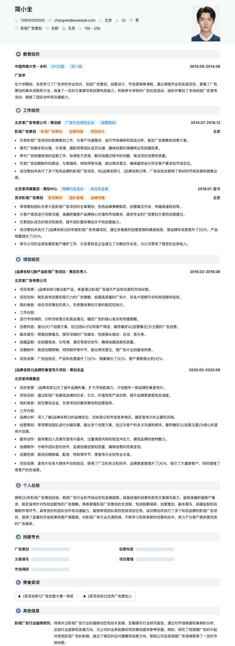 影视广告策划简历模板