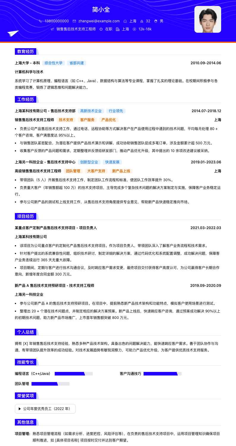 销售售后技术支持工程师简历模板