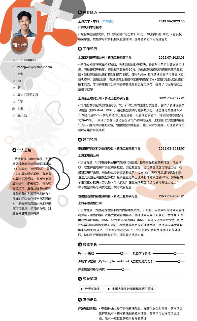 算法工程师实习简历模板