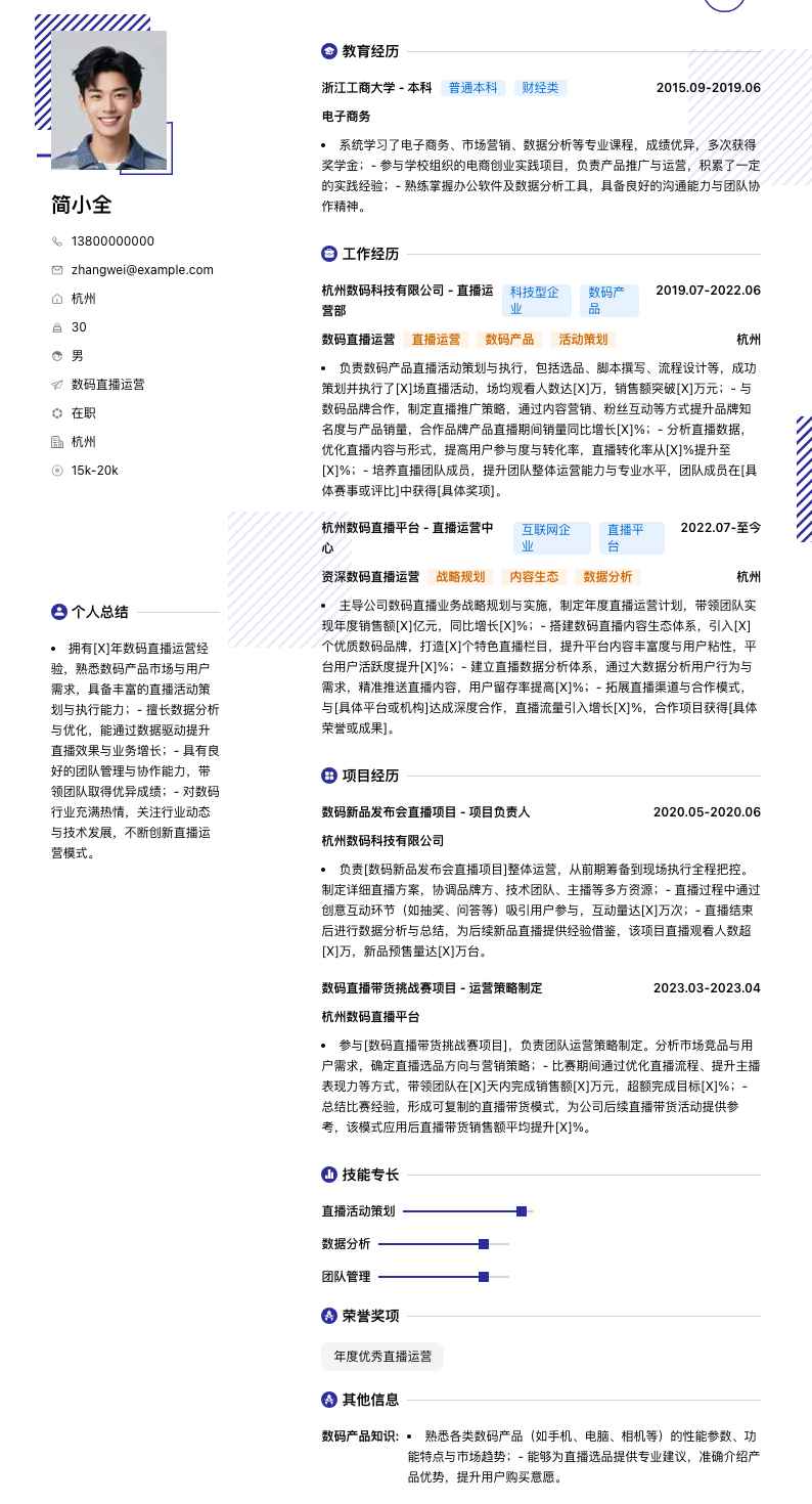 数码直播运营简历模板