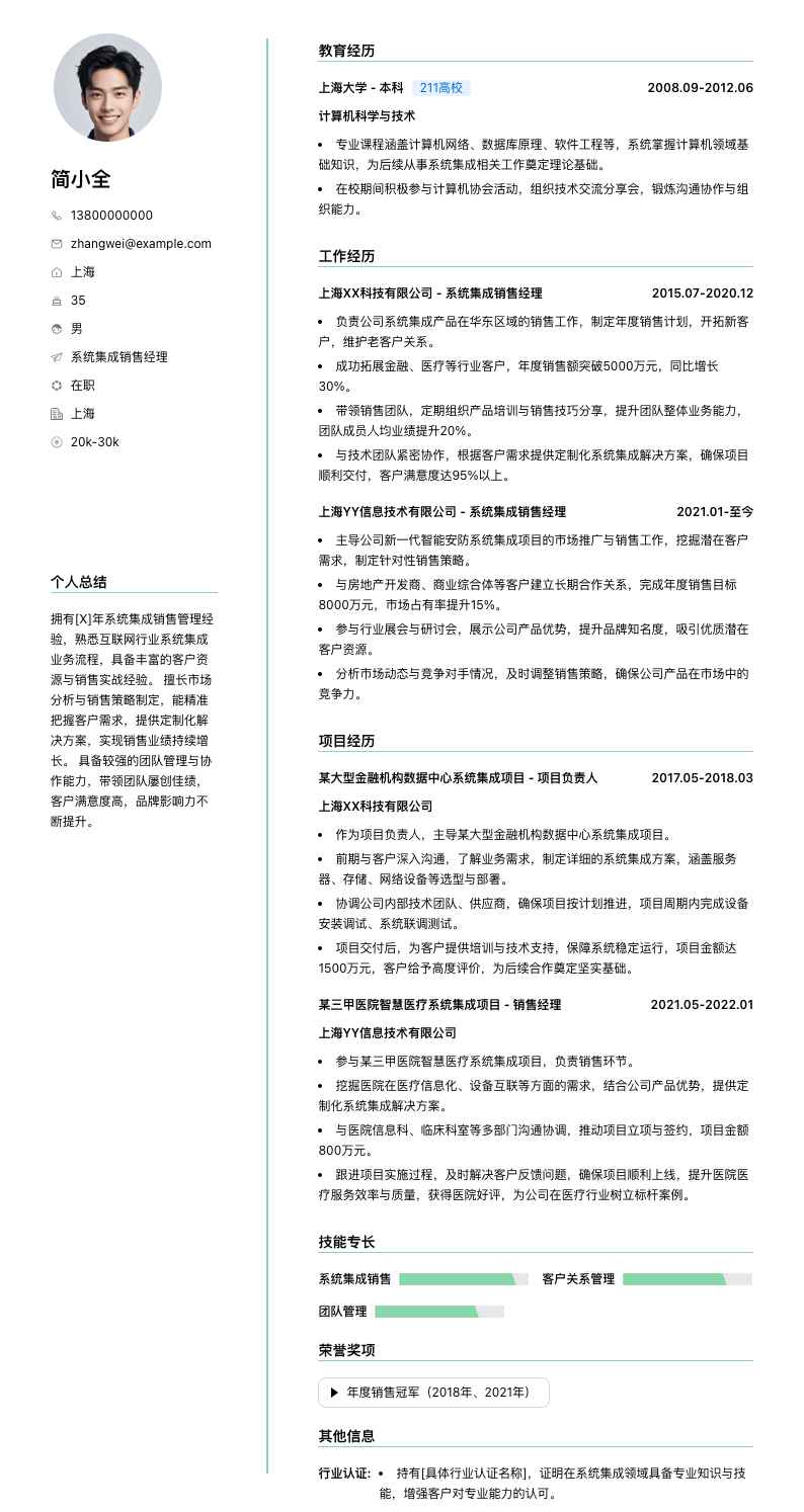 系统集成销售经理简历模板