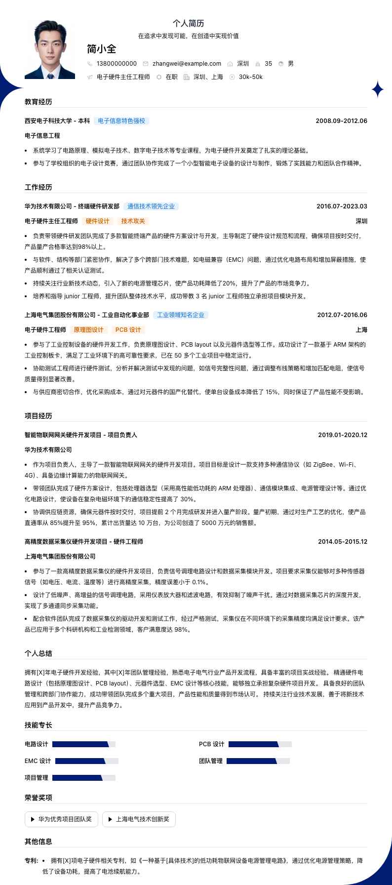 电子硬件主任工程师简历模板