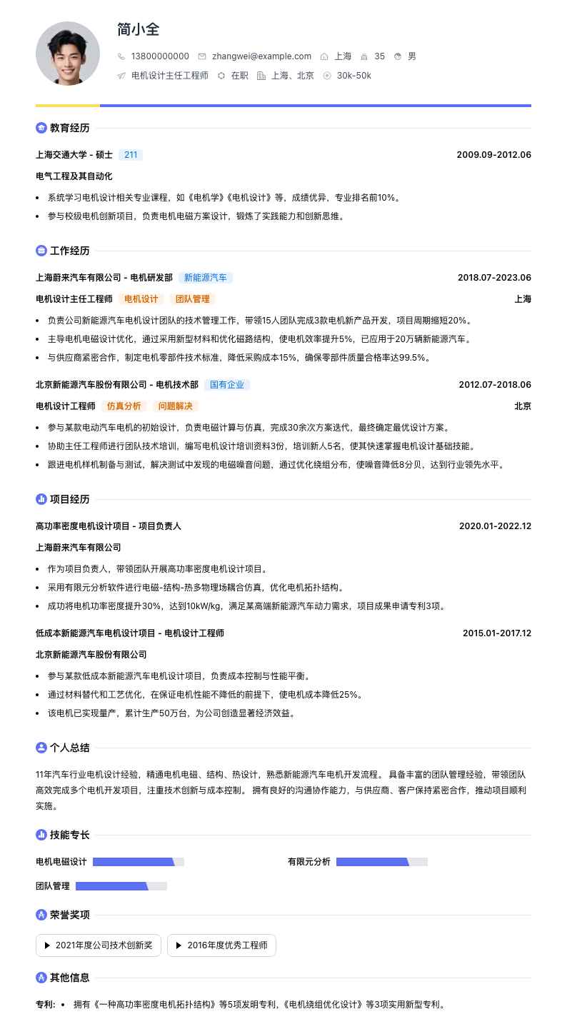 电机设计主任工程师简历模板