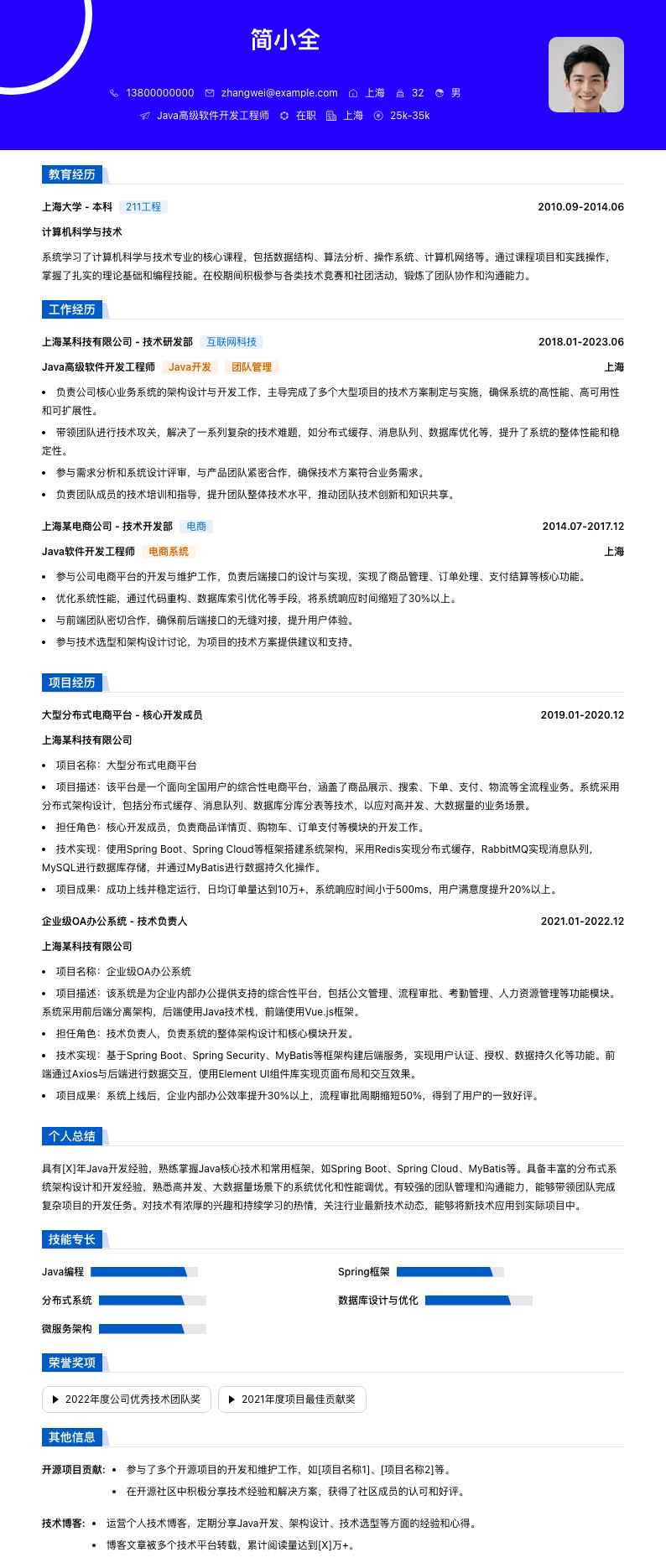 java高级软件开发工程师简历模板