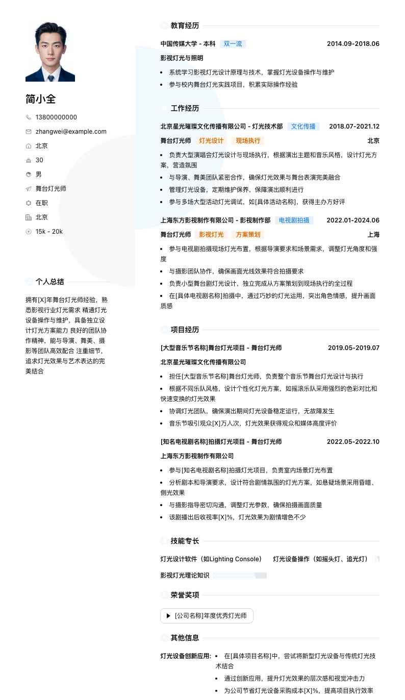 舞台灯光师简历模板