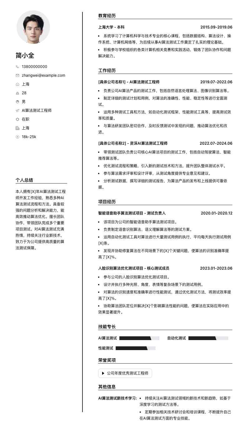 ai算法测试工程师简历模板