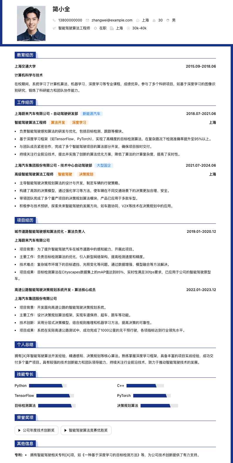 智能驾驶算法工程师简历模板