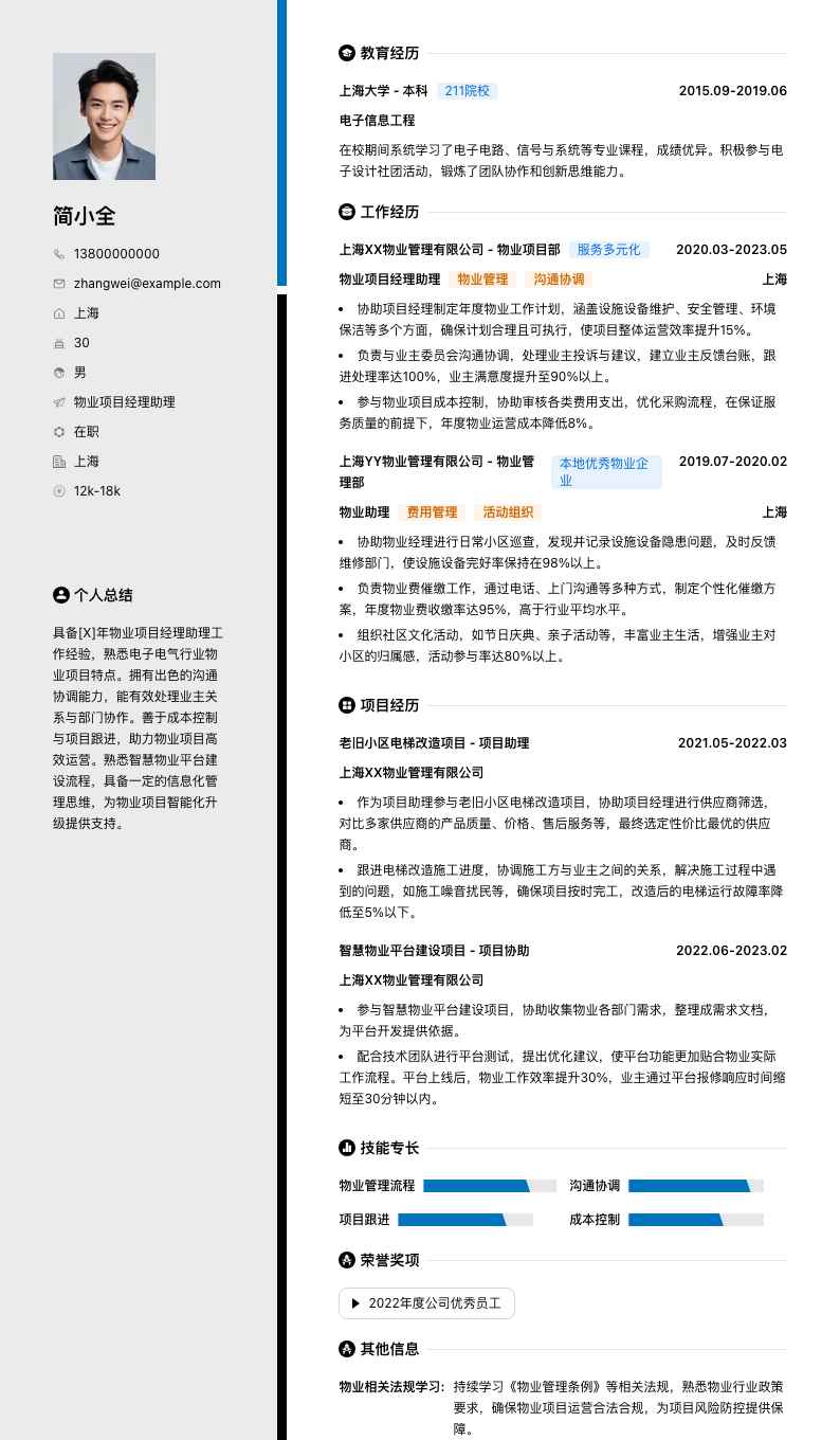 物业项目经理助理简历模板