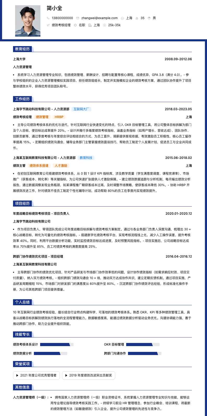 绩效考核经理简历模板