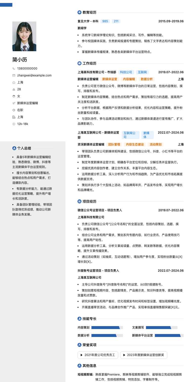 新媒体运营编辑简历模板