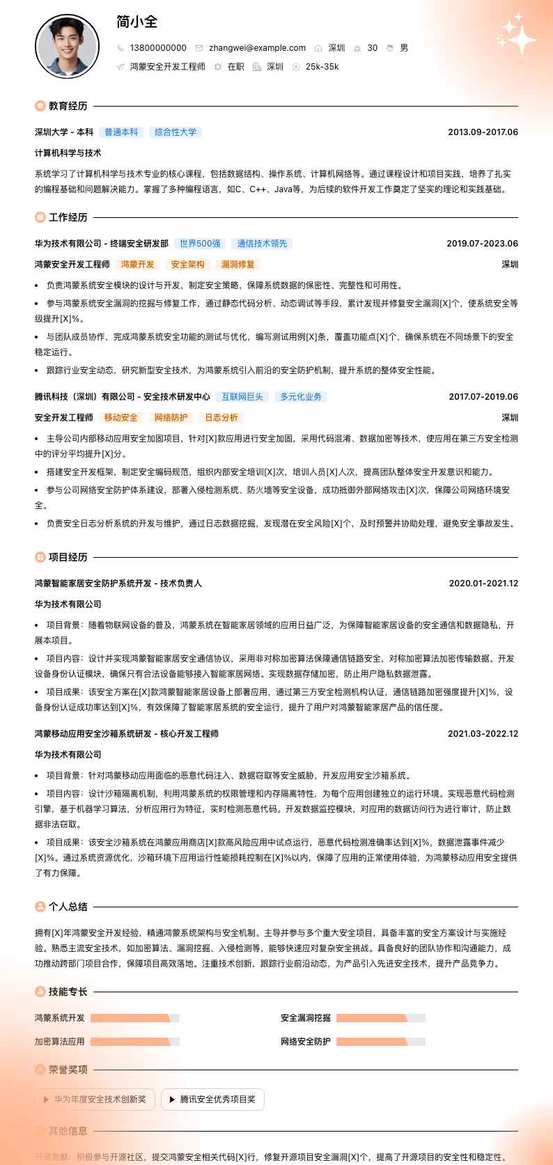 鸿蒙安全开发工程师简历模板