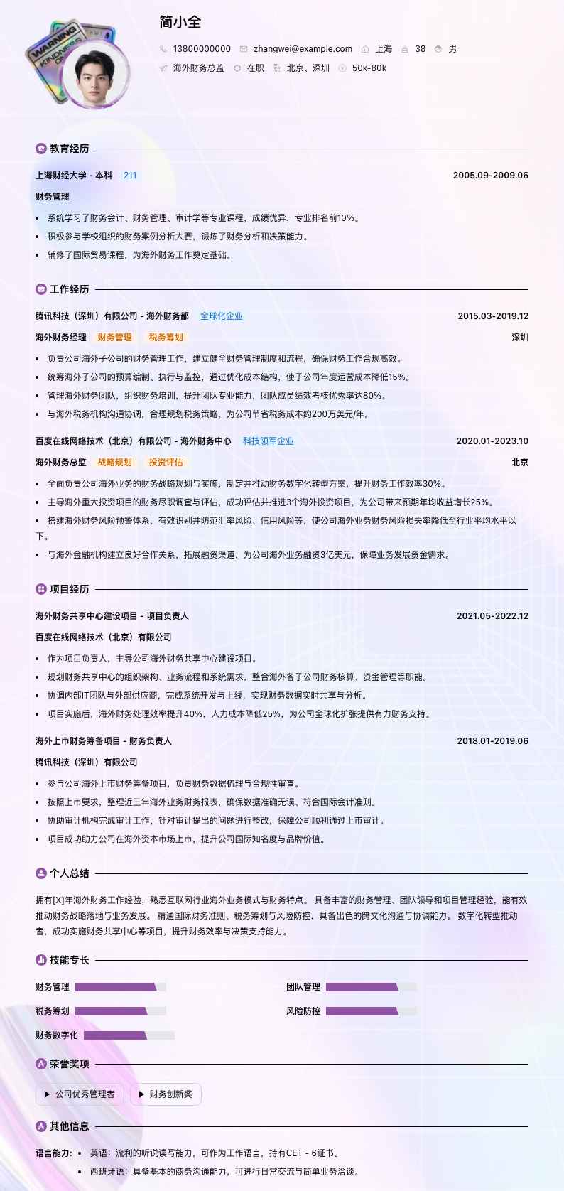 海外财务总监简历模板