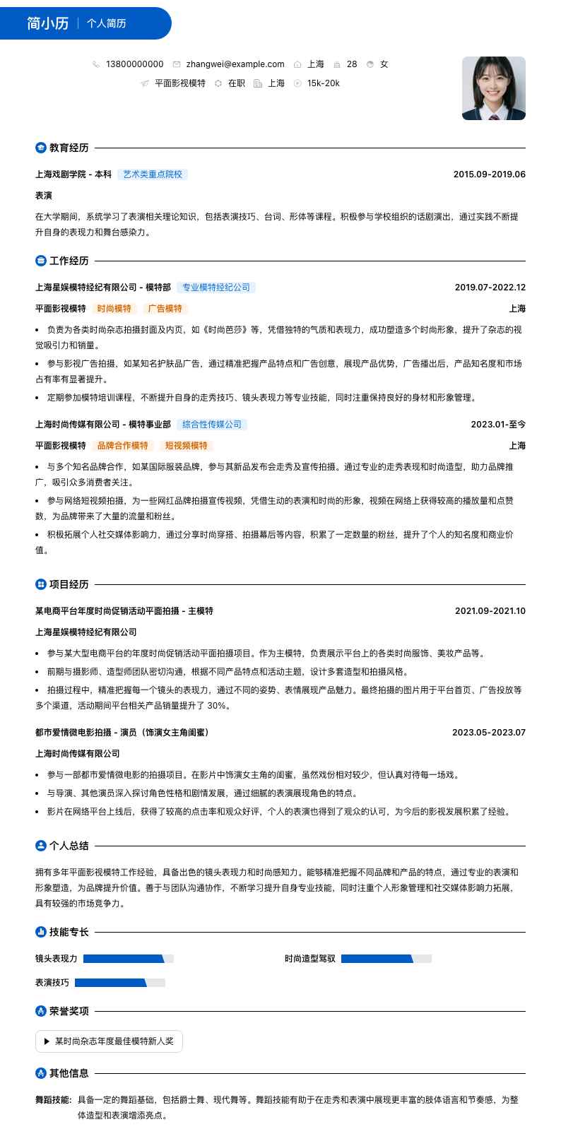 平面影视模特简历模板