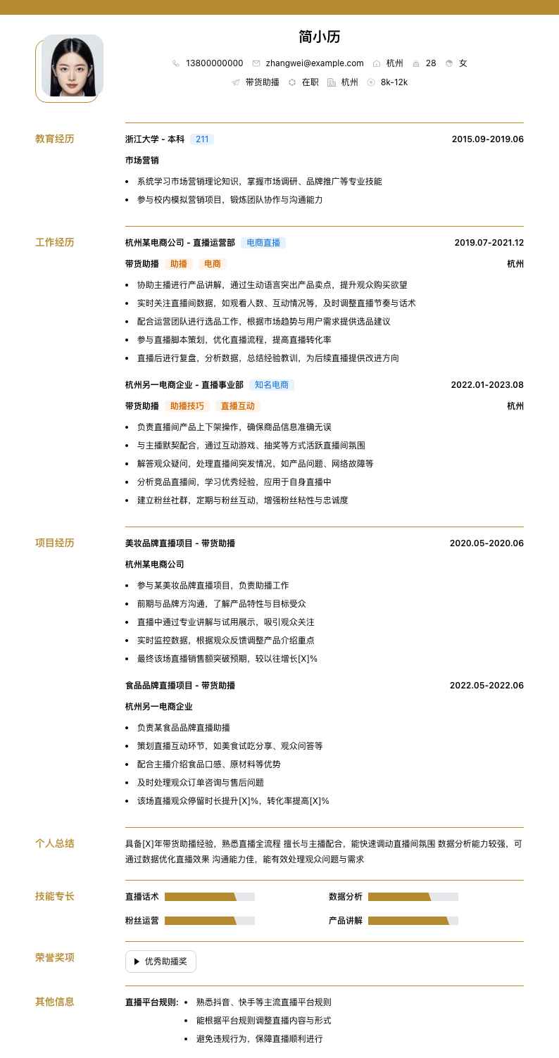 带货助播简历模板