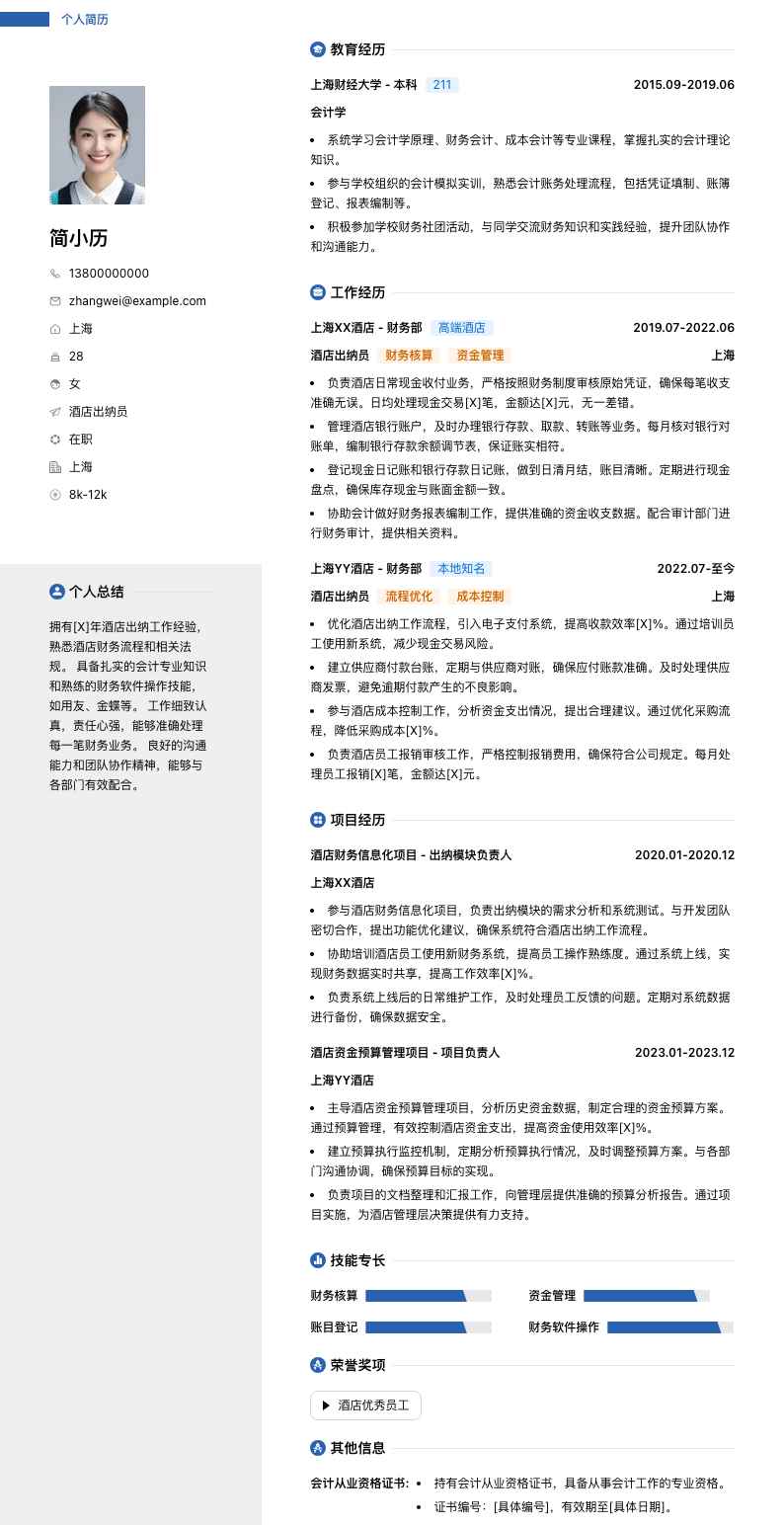 酒店出纳员简历模板