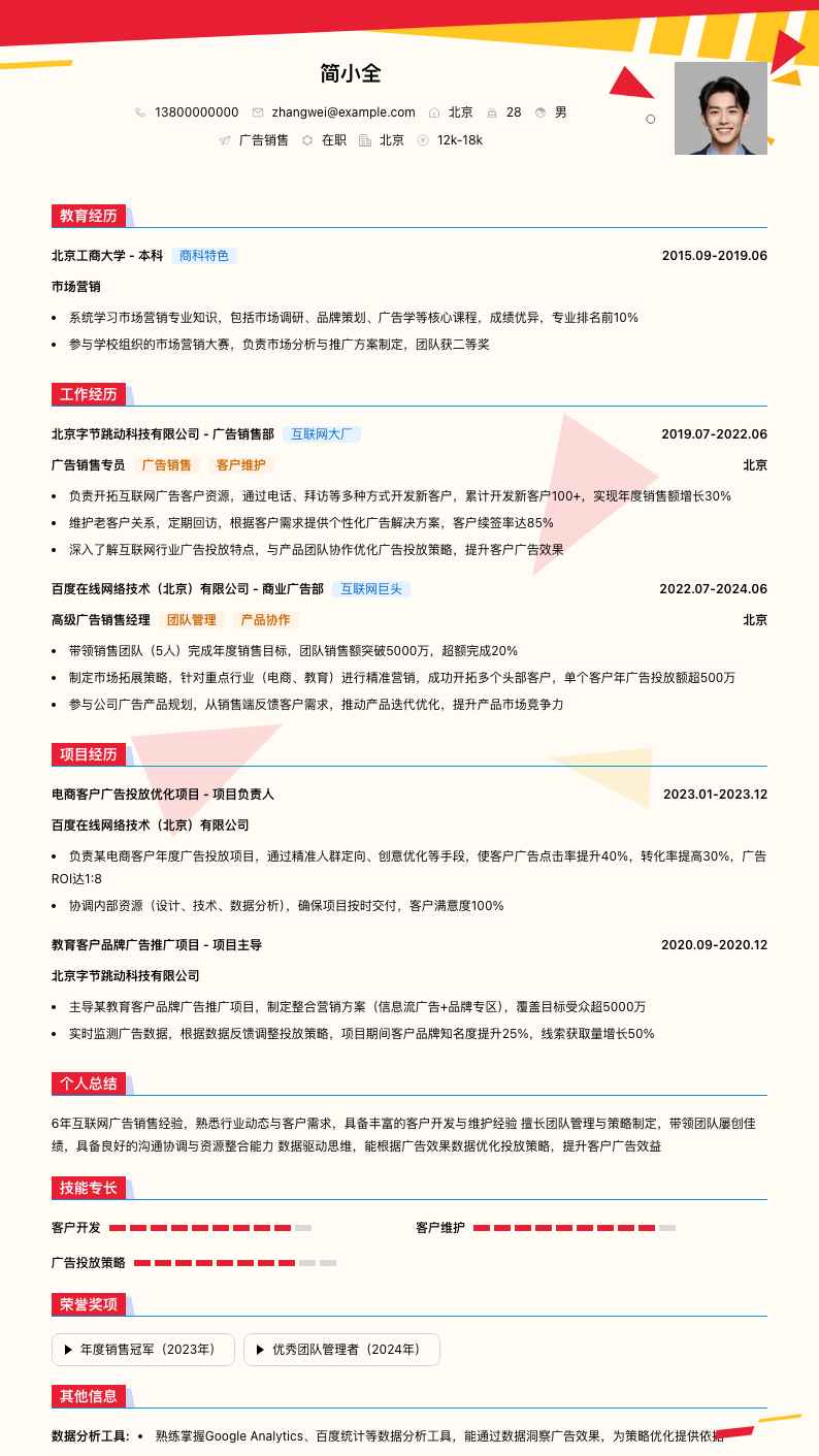 广告销售简历模板