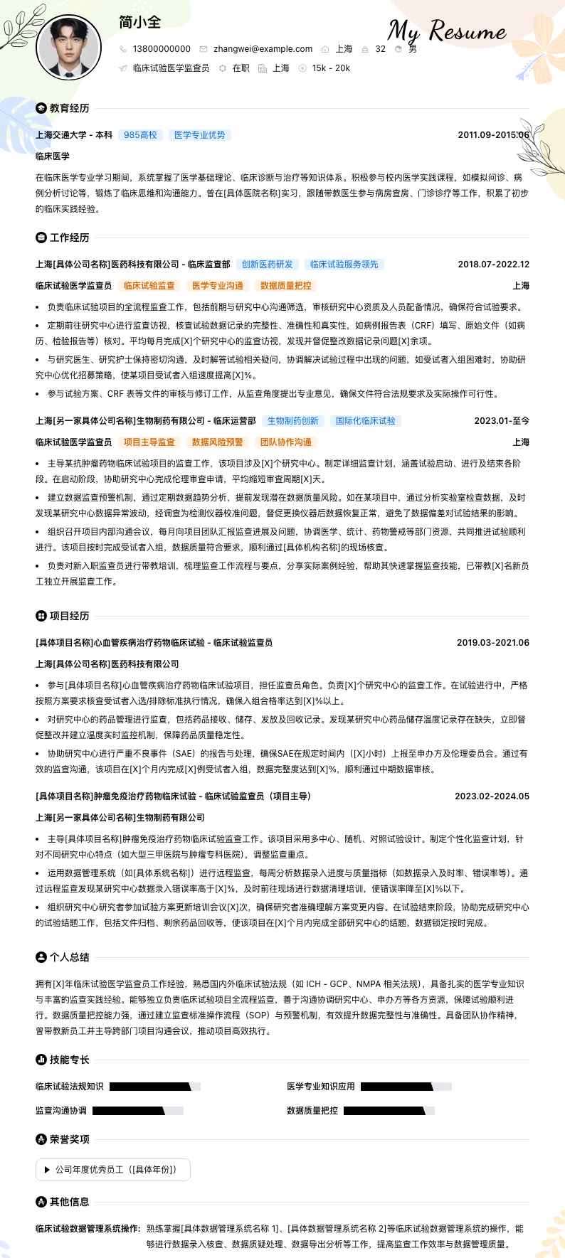 临床试验医学监查员简历模板