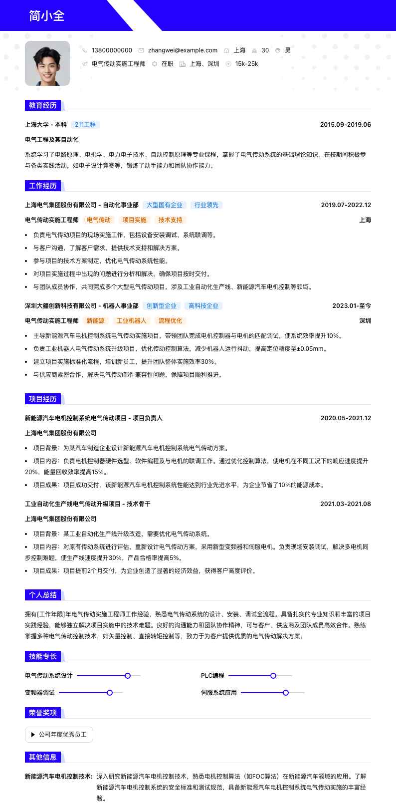 电气传动实施工程师简历模板