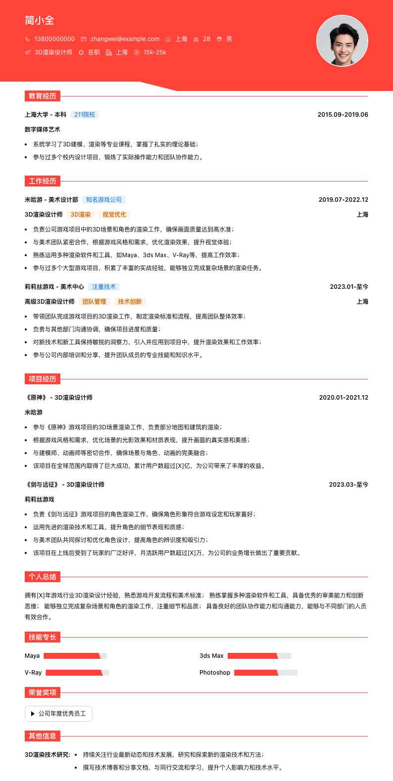 3d渲染设计师简历模板