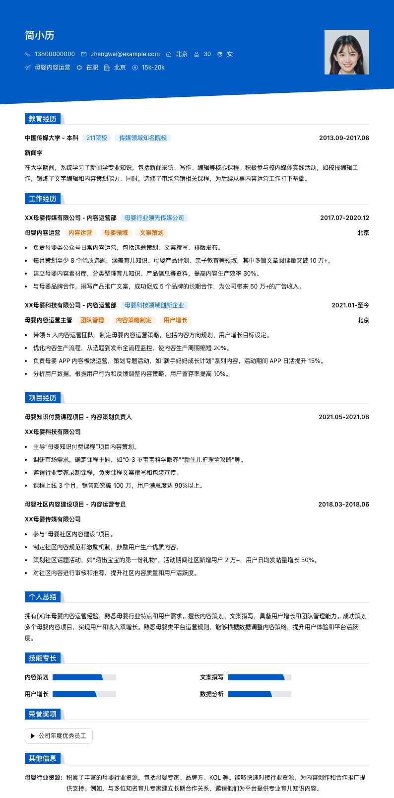 母婴内容运营简历模板