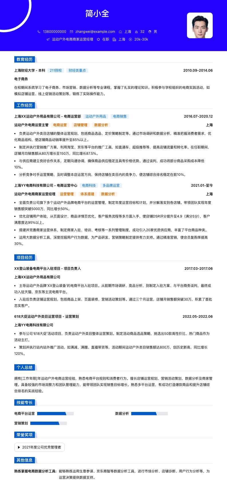 运动户外电商商家运营经理简历模板