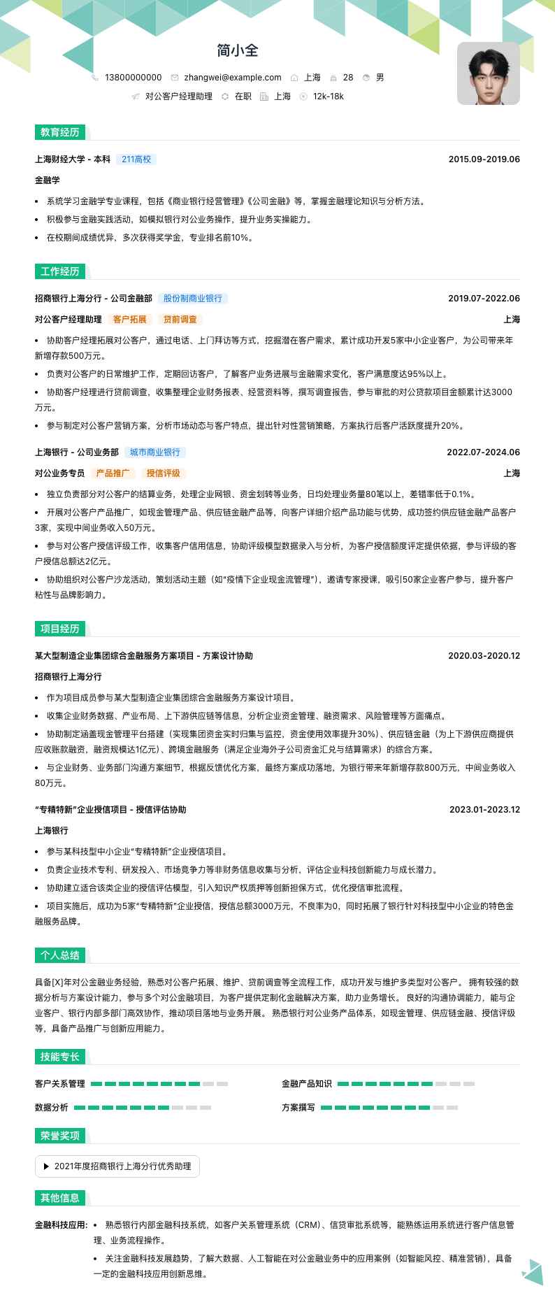 对公客户经理助理简历模板