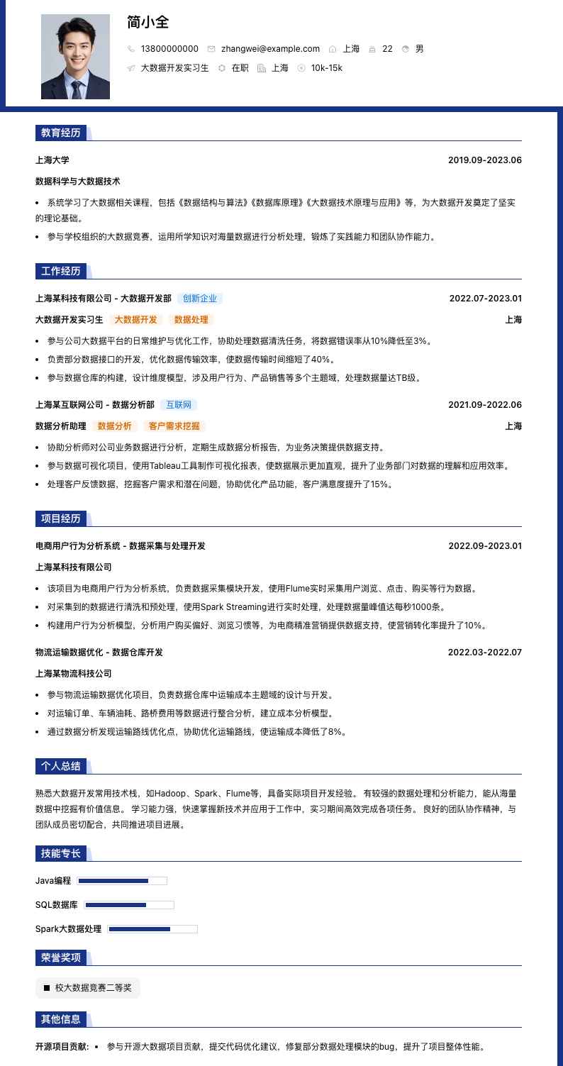 大数据开发实习简历模板