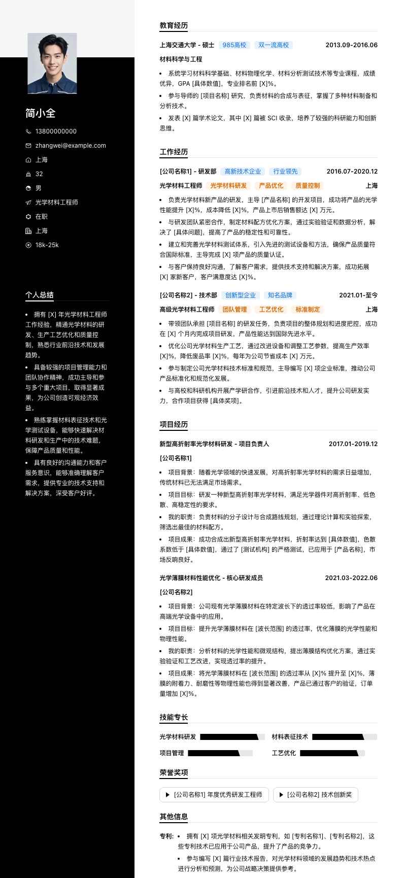 光学材料工程师简历模板