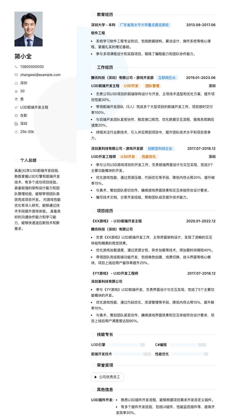u3d前端开发主程简历模板