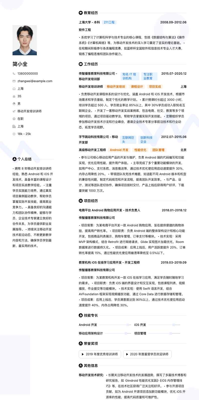 移动开发培训讲师简历模板