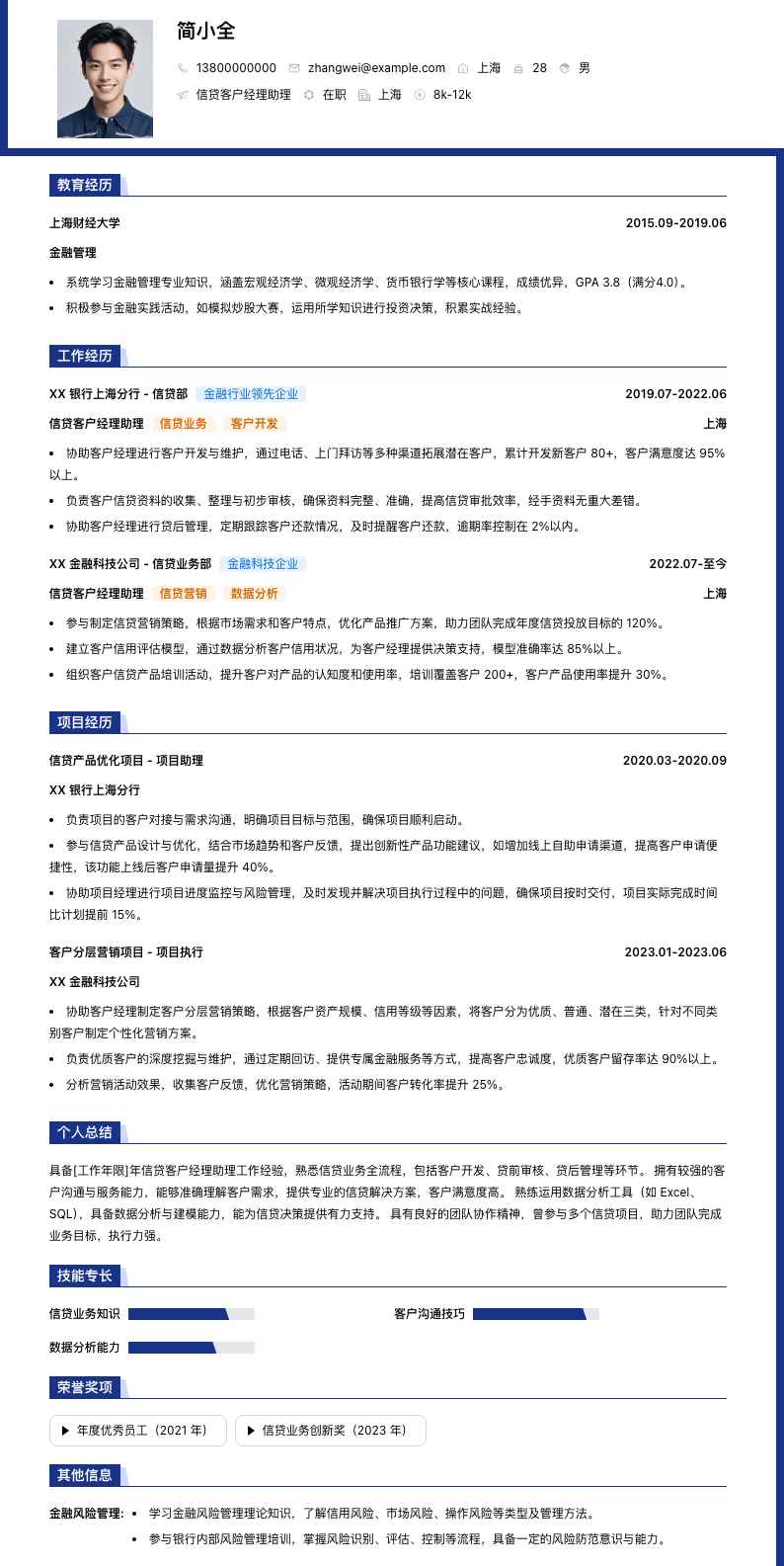 信贷客户经理助理简历模板