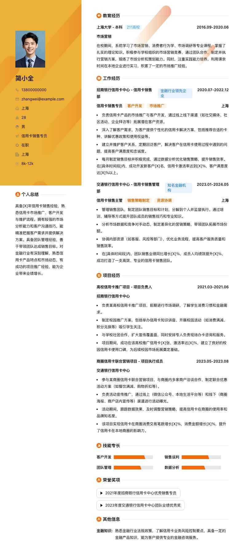 信用卡销售专员简历模板