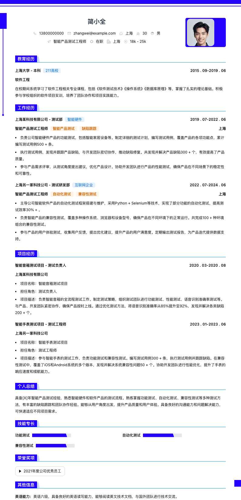 智能产品测试工程师简历模板