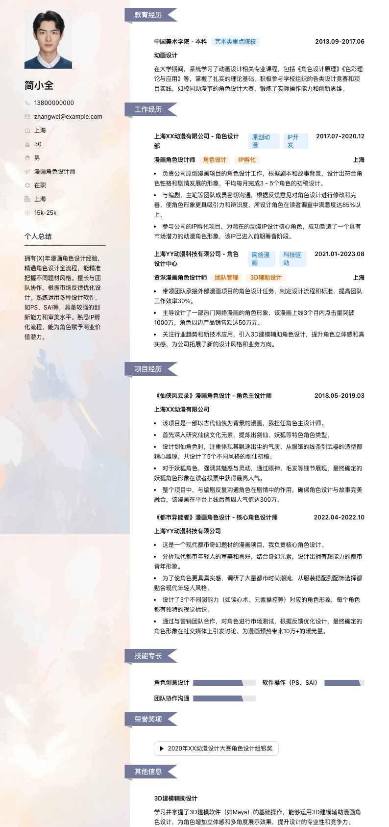 漫画角色设计师简历模板