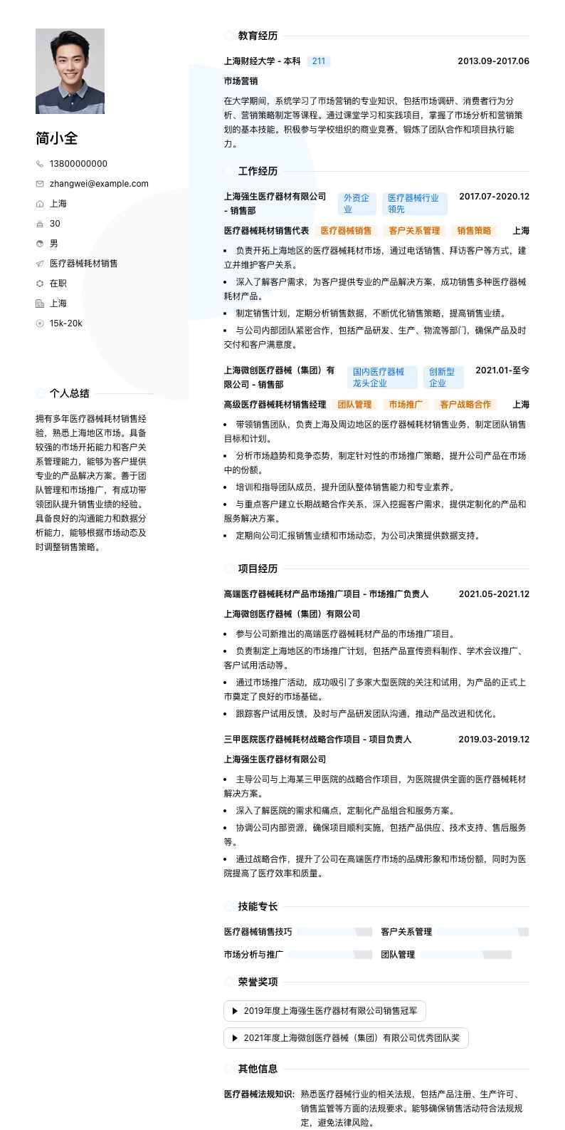 医疗器械耗材销售简历模板