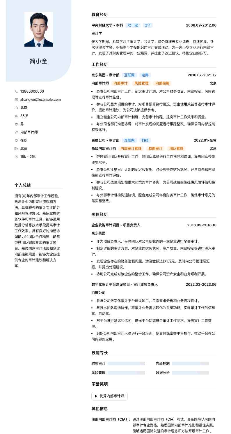 内部审计师简历模板