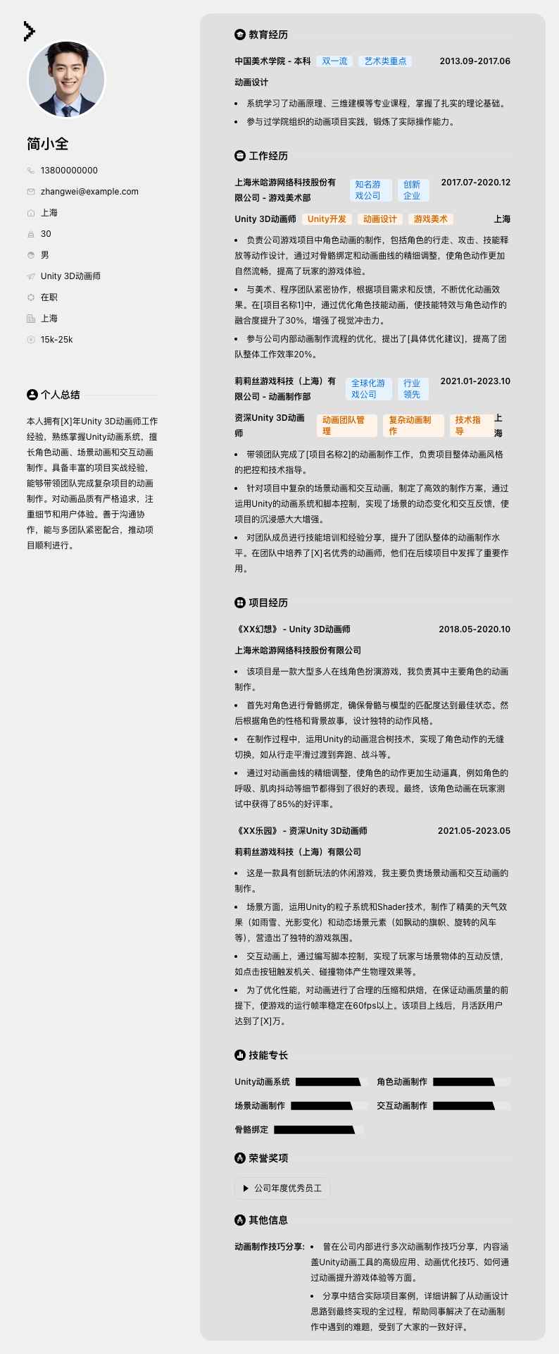 Unity 3D动画师简历模板